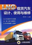 LNG载货汽车设计、使用与维修